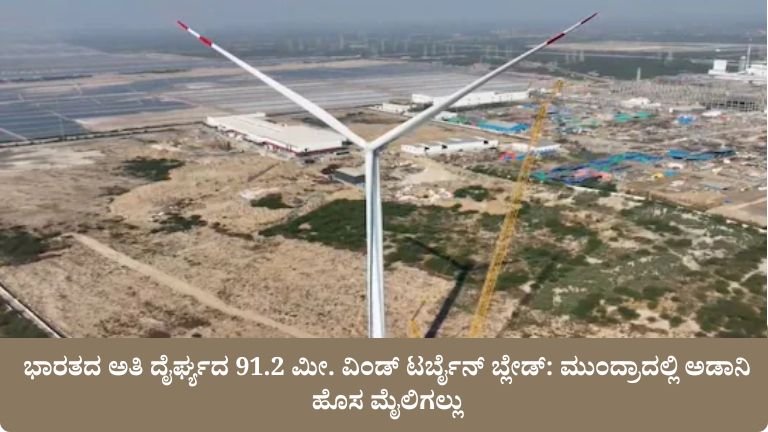 ಭಾರತದ ಅತಿ ದೈರ್ಘ್ಯದ 91.2 ಮೀ. ವಿಂಡ್ ಟರ್ಬೈನ್ ಬ್ಲೇಡ್