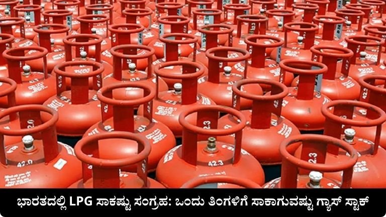 ಭಾರತದಲ್ಲಿ LPG ಸಾಕಷ್ಟು ಸಂಗ್ರಹ: ಒಂದು ತಿಂಗಳಿಗೆ ಸಾಕಾಗುವಷ್ಟು ಗ್ಯಾಸ್ ಸ್ಟಾಕ್