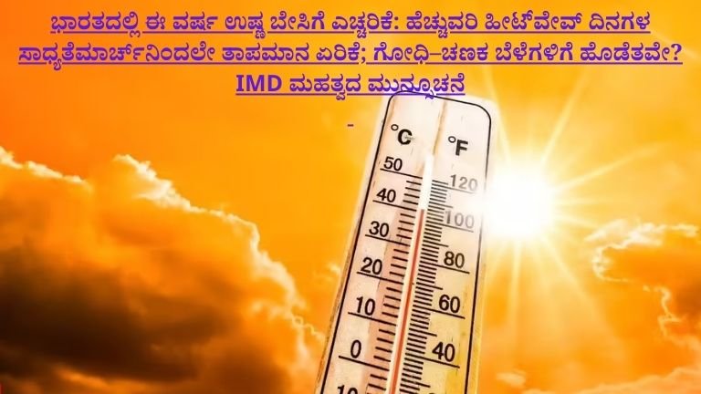 ಭಾರತದಲ್ಲಿ ಈ ವರ್ಷ ಉಷ್ಣ ಬೇಸಿಗೆ ಎಚ್ಚರಿಕೆ