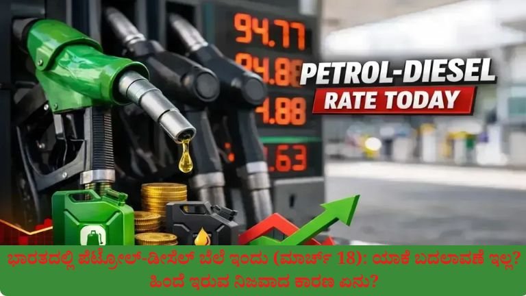 ಭಾರತದಲ್ಲಿ ಪೆಟ್ರೋಲ್-ಡೀಸೆಲ್ ಬೆಲೆ ಇಂದು
