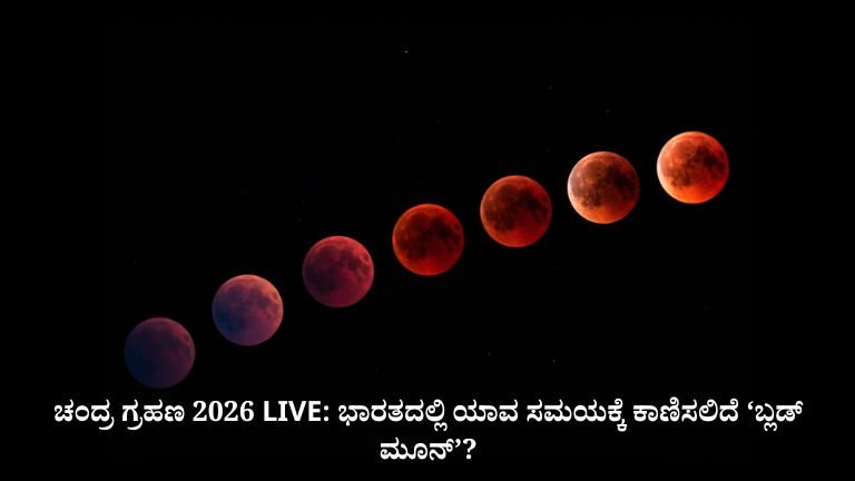 ಭಾರತದಲ್ಲಿ ಯಾವ ಸಮಯಕ್ಕೆ ಕಾಣಿಸಲಿದೆ ‘ಬ್ಲಡ್ ಮೂನ್’?