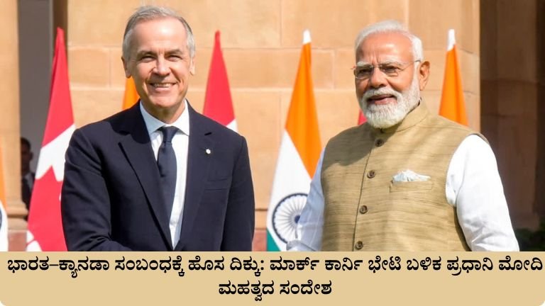 ಭಾರತ–ಕ್ಯಾನಡಾ ಸಂಬಂಧಕ್ಕೆ ಹೊಸ ದಿಕ್ಕು