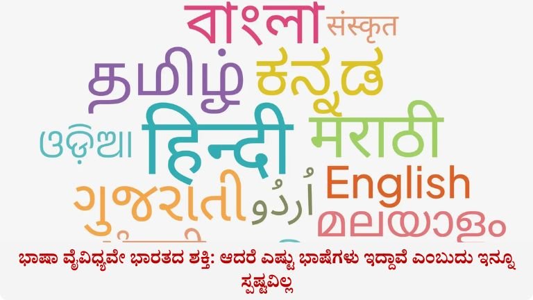 ಭಾಷಾ ವೈವಿಧ್ಯವೇ ಭಾರತದ ಶಕ್ತಿ