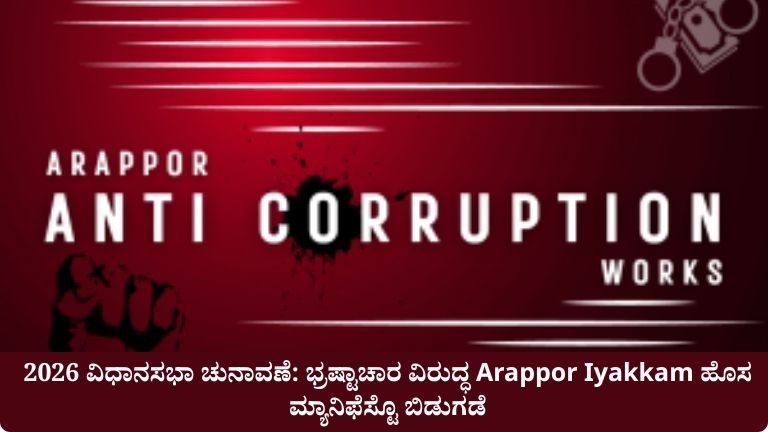 ಭ್ರಷ್ಟಾಚಾರ ವಿರುದ್ಧ Arappor Iyakkam ಹೊಸ ಮ್ಯಾನಿಫೆಸ್ಟೊ ಬಿಡುಗಡೆ