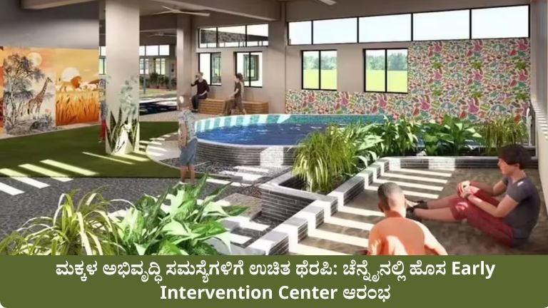 ಮಕ್ಕಳ ಅಭಿವೃದ್ಧಿ ಸಮಸ್ಯೆಗಳಿಗೆ ಉಚಿತ ಥೆರಪಿ