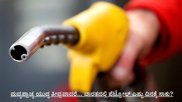 ಮಧ್ಯಪ್ರಾಚ್ಯ ಯುದ್ಧ ತೀವ್ರವಾದರೆ… ಭಾರತದಲ್ಲಿ ಪೆಟ್ರೋಲ್ ಎಷ್ಟು ದಿನಕ್ಕೆ ಸಾಕು?