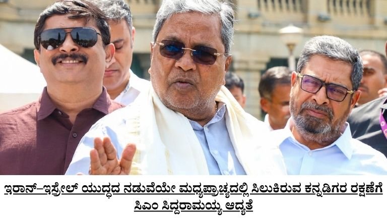 ಮಧ್ಯಪ್ರಾಚ್ಯದಲ್ಲಿ ಸಿಲುಕಿರುವ ಕನ್ನಡಿಗರ ರಕ್ಷಣೆಗೆ ಸಿಎಂ ಸಿದ್ದರಾಮಯ್ಯ ಆದ್ಯತೆ