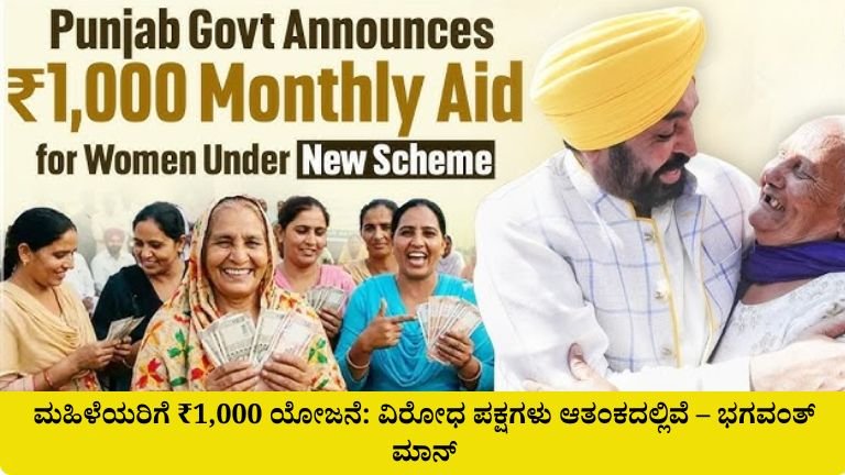 ಮಹಿಳೆಯರಿಗೆ ₹1,000 ಯೋಜನೆ