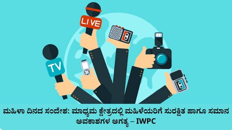 ಮಾಧ್ಯಮ ಕ್ಷೇತ್ರದಲ್ಲಿ ಮಹಿಳೆಯರಿಗೆ ಸುರಕ್ಷಿತ ಹಾಗೂ ಸಮಾನ ಅವಕಾಶಗಳ ಅಗತ್ಯ – IWPC