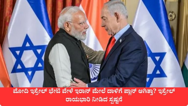 ಮೋದಿ ಇಸ್ರೇಲ್ ಭೇಟಿ ವೇಳೆ ಇರಾನ್ ಮೇಲೆ ದಾಳಿಗೆ ಪ್ಲಾನ್ ಆಗಿತ್ತಾ?