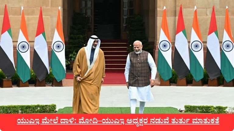 ಯುಎಇ ಮೇಲೆ ದಾಳಿ: ಮೋದಿ–ಯುಎಇ ಅಧ್ಯಕ್ಷರ ನಡುವೆ ತುರ್ತು ಮಾತುಕತೆ