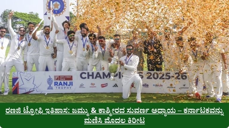 ರಣಜಿ ಟ್ರೋಫಿ ಇತಿಹಾಸ: ಜಮ್ಮು & ಕಾಶ್ಮೀರದ ಸುವರ್ಣ ಅಧ್ಯಾಯ