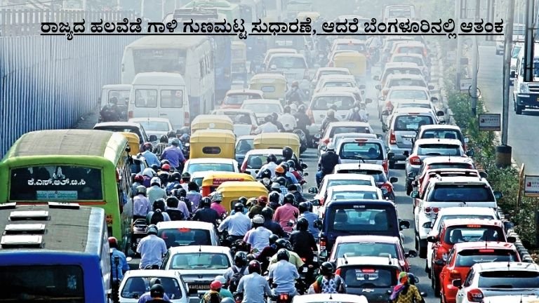 ರಾಜ್ಯದ ಹಲವೆಡೆ ಗಾಳಿ ಗುಣಮಟ್ಟ ಸುಧಾರಣೆ, ಆದರೆ ಬೆಂಗಳೂರಿನಲ್ಲಿ ಆತಂಕ