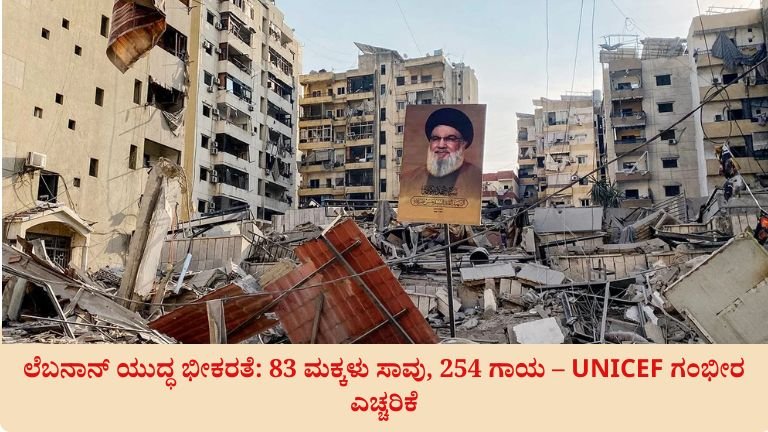 ಲೆಬನಾನ್ ಯುದ್ಧ ಭೀಕರತೆ: 83 ಮಕ್ಕಳು ಸಾವು, 254 ಗಾಯ