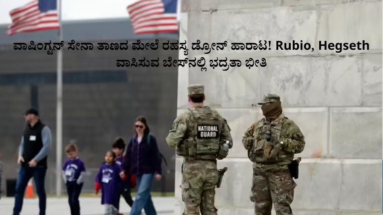 ವಾಷಿಂಗ್ಟನ್ ಸೇನಾ ತಾಣದ ಮೇಲೆ ರಹಸ್ಯ ಡ್ರೋನ್ ಹಾರಾಟ