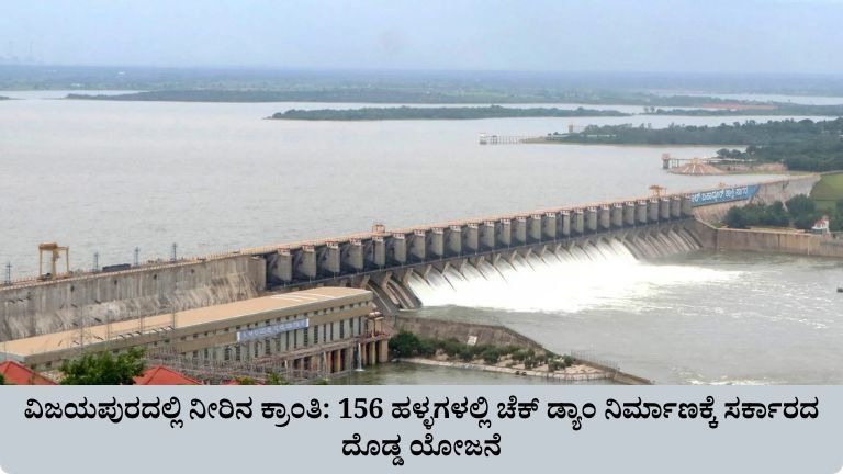 ವಿಜಯಪುರದಲ್ಲಿ ನೀರಿನ ಕ್ರಾಂತಿ