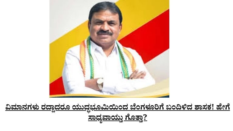 ವಿಮಾನಗಳು ರದ್ದಾದರೂ ಯುದ್ಧಭೂಮಿಯಿಂದ ಬೆಂಗಳೂರಿಗೆ ಬಂದಿಳಿದ ಶಾಸಕ