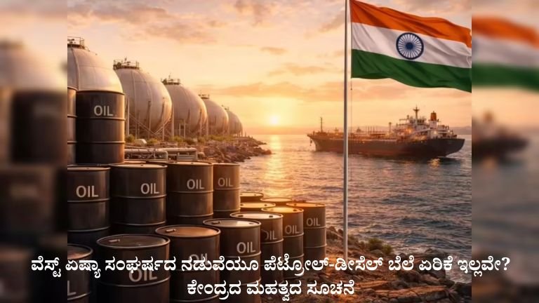 ವೆಸ್ಟ್ ಏಷ್ಯಾ ಸಂಘರ್ಷದ ನಡುವೆಯೂ ಪೆಟ್ರೋಲ್-ಡೀಸೆಲ್ ಬೆಲೆ ಏರಿಕೆ ಇಲ್ಲವೇ?