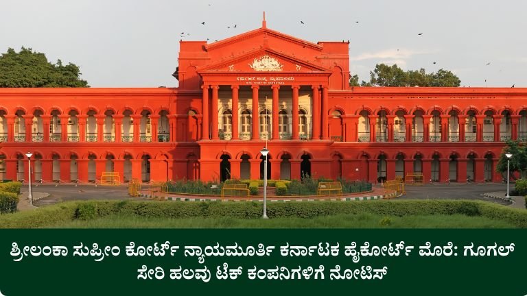 ಶ್ರೀಲಂಕಾ ಸುಪ್ರೀಂ ಕೋರ್ಟ್ ನ್ಯಾಯಮೂರ್ತಿ ಕರ್ನಾಟಕ ಹೈಕೋರ್ಟ್ ಮೊರೆ