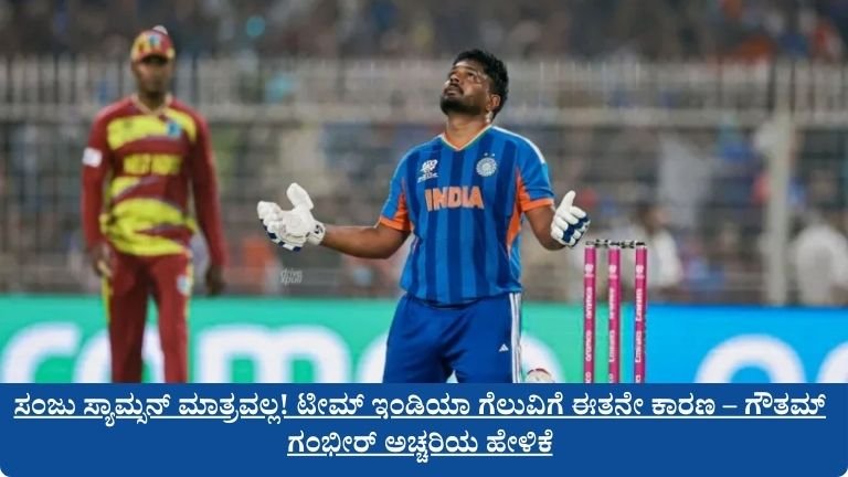 ಸಂಜು ಸ್ಯಾಮ್ಸನ್ ಮಾತ್ರವಲ್ಲ! ಟೀಮ್ ಇಂಡಿಯಾ ಗೆಲುವಿಗೆ ಈತನೇ ಕಾರಣ