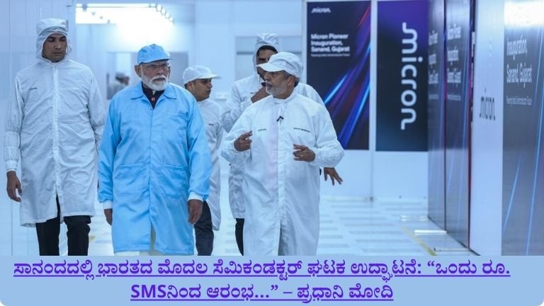 ಸಾನಂದದಲ್ಲಿ ಭಾರತದ ಮೊದಲ ಸೆಮಿಕಂಡಕ್ಟರ್ ಘಟಕ ಉದ್ಘಾಟನೆ