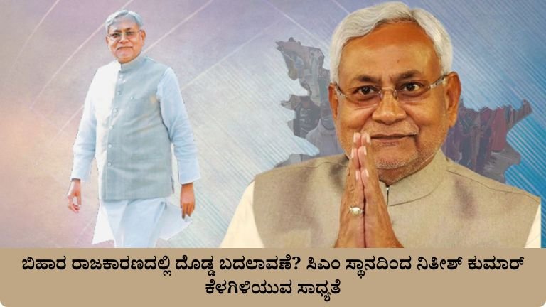 ಸಿಎಂ ಸ್ಥಾನದಿಂದ ನಿತೀಶ್ ಕುಮಾರ್ ಕೆಳಗಿಳಿಯುವ ಸಾಧ್ಯತೆ