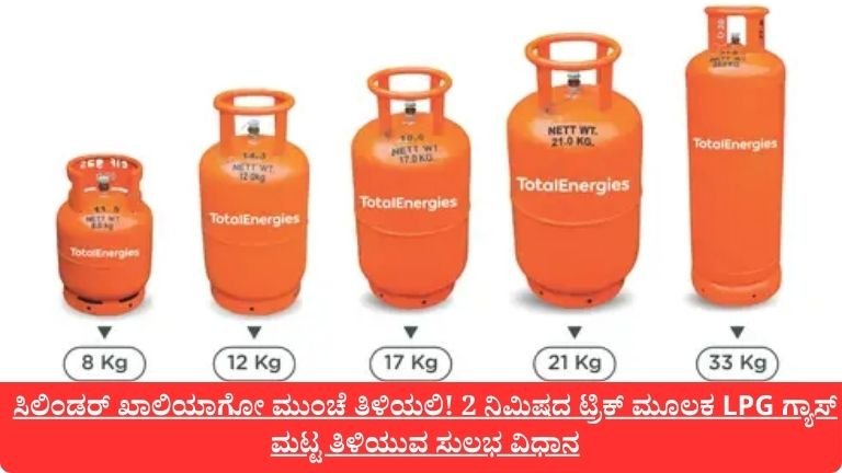 ಸಿಲಿಂಡರ್ ಖಾಲಿಯಾಗೋ ಮುಂಚೆ ತಿಳಿಯಲಿ!