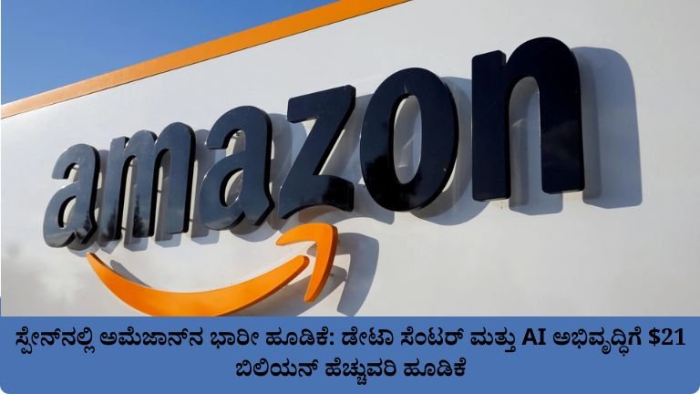 ಸ್ಪೇನ್‌ನಲ್ಲಿ ಅಮೆಜಾನ್‌ನ ಭಾರೀ ಹೂಡಿಕೆ