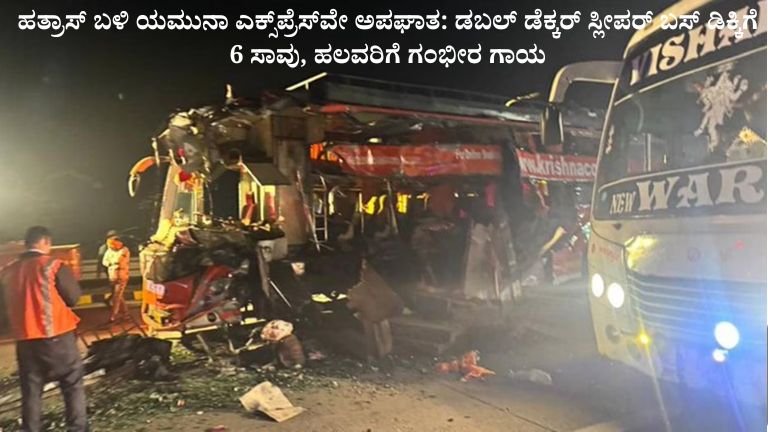 ಹತ್ರಾಸ್ ಬಳಿ ಯಮುನಾ ಎಕ್ಸ್‌ಪ್ರೆಸ್‌ವೇ ಅಪಘಾತ