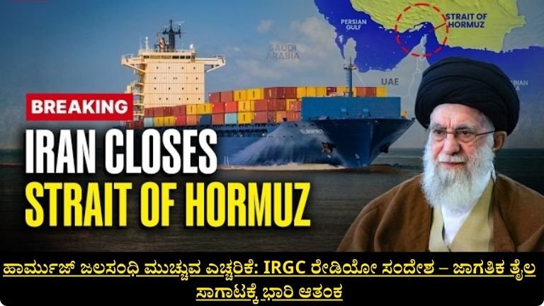 ಹಾರ್ಮುಜ್ ಜಲಸಂಧಿ ಮುಚ್ಚುವ ಎಚ್ಚರಿಕೆ