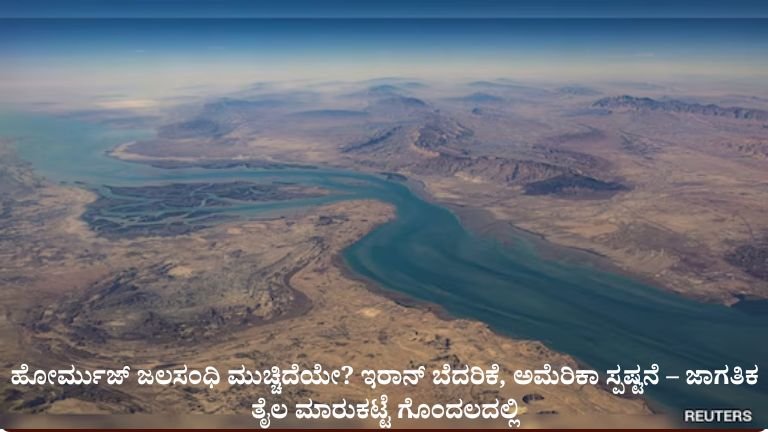 ಹೋರ್ಮುಜ್ ಜಲಸಂಧಿ ಮುಚ್ಚಿದೆಯೇ? ಇರಾನ್ ಬೆದರಿಕೆ, ಅಮೆರಿಕಾ ಸ್ಪಷ್ಟನೆ