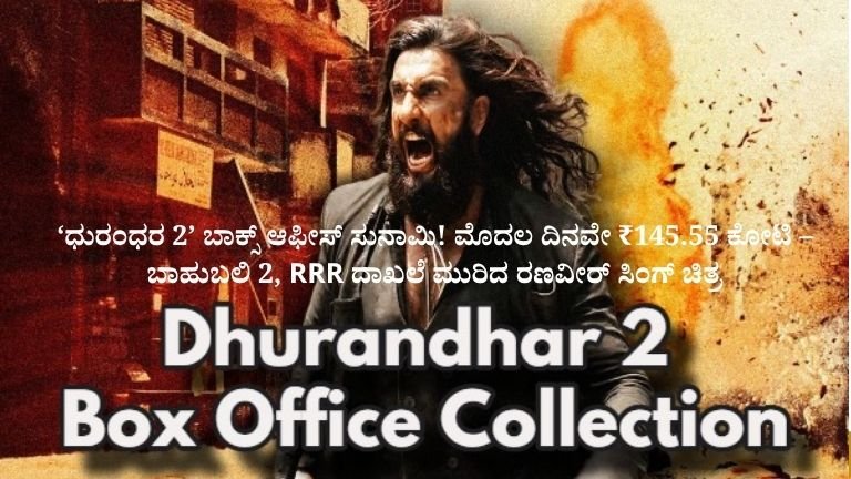 ‘ಧುರಂಧರ 2’ ಬಾಕ್ಸ್ ಆಫೀಸ್ ಸುನಾಮಿ!