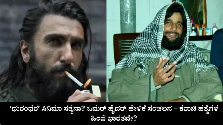 ‘ಧುರಂಧರ’ ಸಿನಿಮಾ ಸತ್ಯನಾ? ಒಮರ್ ಹೈದರ್ ಹೇಳಿಕೆ ಸಂಚಲನ